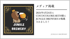 【メディア掲載】2024年4月24日にCOCOCOLOREARTH様にJUNGLE BREWERYが掲載されました！