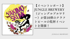【イベントレポート】JUNGLE BREWERY（ジャングルブルワリー）が第10弾のクラフトビールの乾杯イベントを開催！