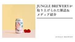 JUNGLE BREWERYが取り上げられた雑誌＆メディア紹介