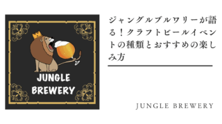 ジャングルブルワリーが語る！クラフトビールイベントの種類とおすすめの楽しみ方