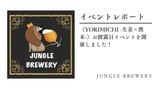 【イベントレポート】《YORIMICHI -生姜×熊本-》お披露目イベントを開催しました！