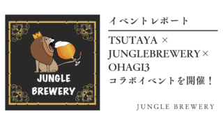 【イベントレポート】TSUTAYA × JungleBrewery×OHAGI3コラボイベントを開催！
