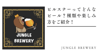 ピルスナーってどんなビール？種類や楽しみ方をご紹介！