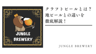 クラフトビールとは？地ビールとの違いを徹底解説！