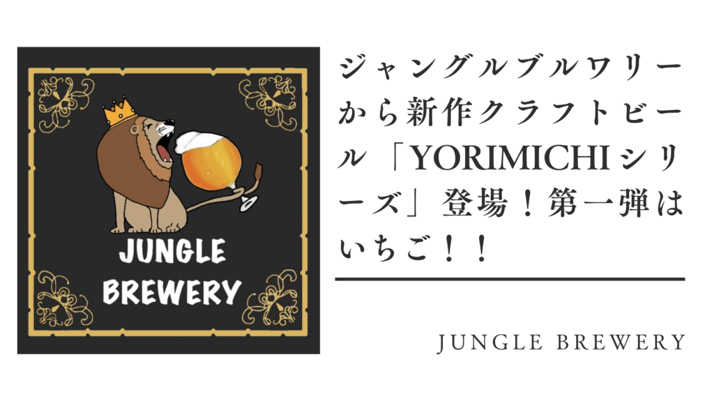 ジャングルブルワリーから新作クラフトビール「YORIMICHIシリーズ