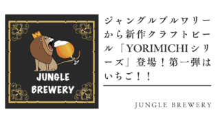 ジャングルブルワリーから新作クラフトビール「YORIMICHIシリーズ」登場！第一弾はいちご！！