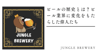 ビールの歴史とは？ビール業界に変化をもたらした偉人たち