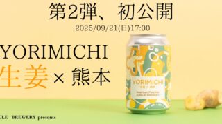 ＠Pressにて、新作《YORIMICHI -生姜×熊本-》のプレスリリースを配信しました