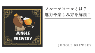 フルーツビールとは？魅力や楽しみ方を解説！