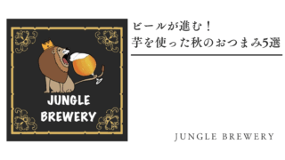 ビールが進む！芋を使った秋のおつまみ5選