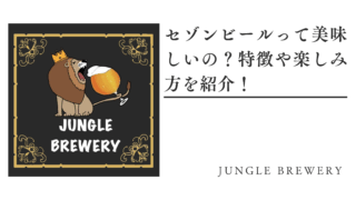 セゾンビールって美味しいの？特徴や楽しみ方を紹介！