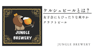 ケルシュビールとは？女子会にもぴったりな爽やかクラフトビール