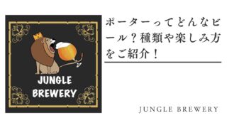 ポーターってどんなビール？種類や楽しみ方をご紹介！