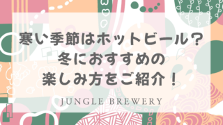 寒い季節はホットビール？冬におすすめの楽しみ方をご紹介！