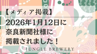 【メディア掲載】2026年1月12日に奈良新聞社様にJUNGLE BREWERYが掲載されました！
