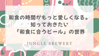 和食の時間がもっと愛おしくなる。知っておきたい「和食に合うビール」の世界