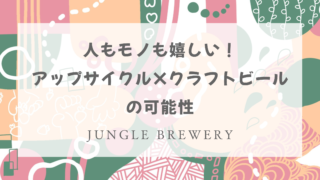 人もモノも嬉しい！アップサイクル×クラフトビールの可能性