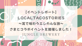 【イベントレポート】《LocalTacoStories~耳で味わうエシカルな旅~》さまとコラボイベントを開催しました！