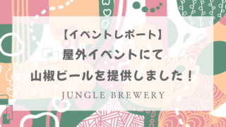 【イベントレポート】屋外イベントにて山椒ビールを提供しました！
