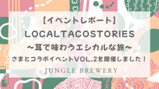 【イベントレポート】《LocalTacoStories~耳で味わうエシカルな旅~》さまとコラボイベントVol.2 を開催しました！