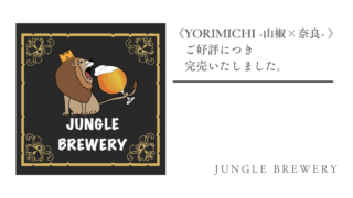 《YORIMICHI -山椒×奈良- 》が、ご好評につき完売いたしました。