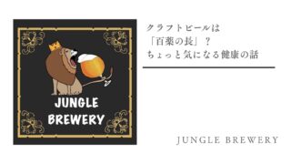 クラフトビールは「百薬の長」?ちょっと気になる健康の話