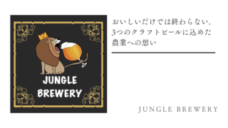 おいしいだけでは終わらない。3つのクラフトビールに込めた農業への想い