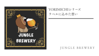 YORIMICHIシリーズのラベルに込めた想い
