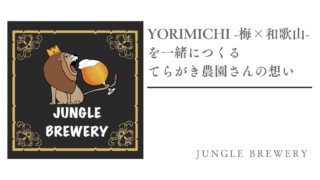 《YORIMICHI -梅×和歌山-》を一緒につくる「てらがき農園」さんの想い