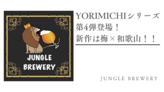「YORIMICHIシリーズ」第4弾登場！新作は梅×和歌山！！
