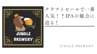 クラフトビールで一番人気！？IPAの魅力に迫る！
