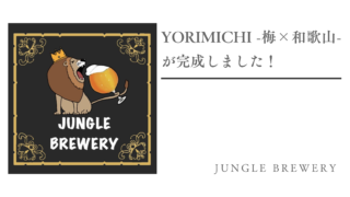 《YORIMICHI -梅×和歌山-》が完成しました！