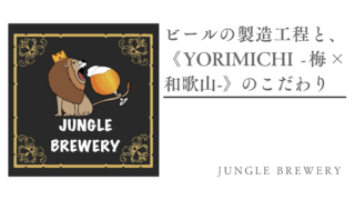 ビールの製造工程と、《YORIMICHI -梅×和歌山-》のこだわり