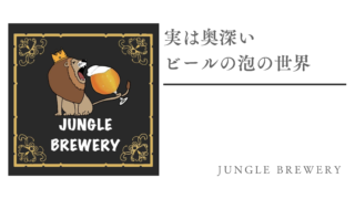 実は奥深いビールの泡の世界