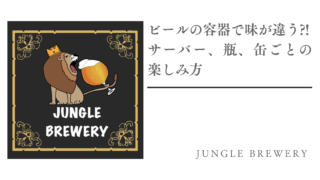 ビールの容器で味が違う？！サーバー、瓶、缶ごとの楽しみ方