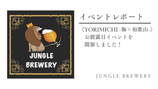 【イベントレポート】《YORIMICHI -梅×和歌山-》のお披露目イベントを開催しました！